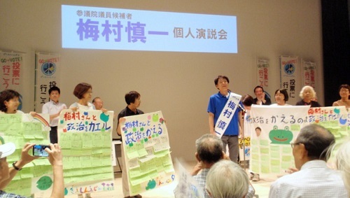 2019年参議院選挙 野党統一候補・梅村慎一さんを応援(2)_f0197754_21320668.jpg