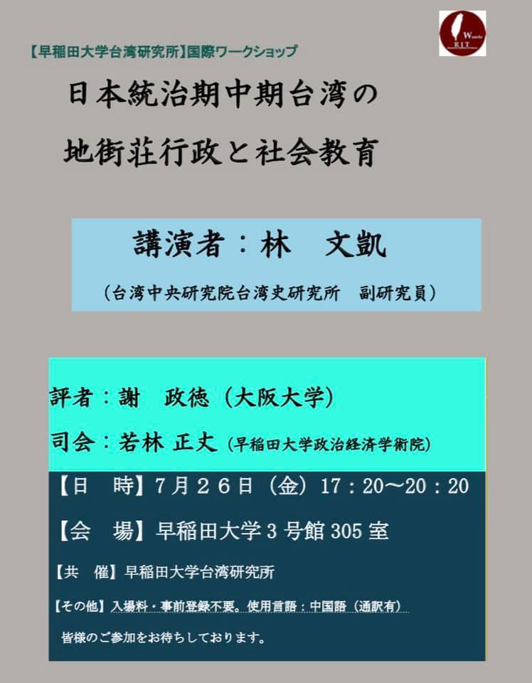 日本台湾学会定例研究会（歴史・政治・経済部会）第141回_d0199670_09330198.jpg