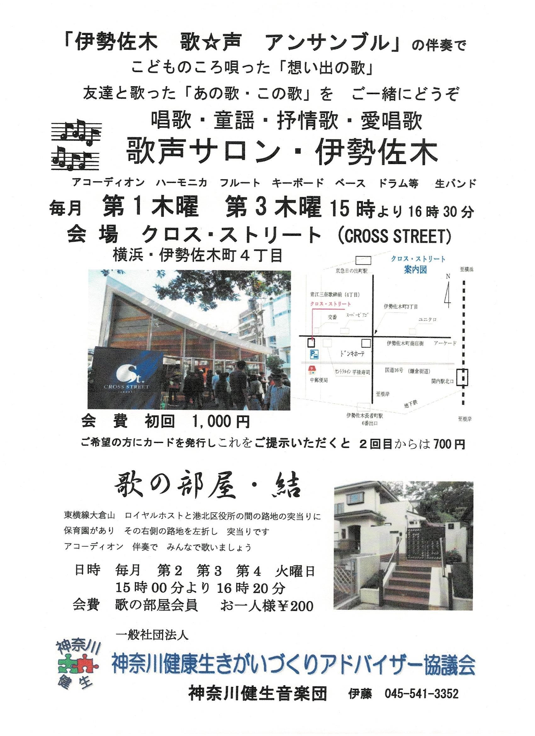 歌声サロン伊勢佐木実施日 歌声サロン 訪問演奏等のご案内 童謡 唱歌 抒情歌 昭和の歌をみんなで歌う 歌声サロン 伊勢佐木 神奈川健生音楽団 歌声サロン伊勢佐木実施日 歌声サロン 訪問演奏等のご案内 童謡 唱歌 抒情歌 昭和の歌をみんなで歌う 歌声サロン 伊勢佐木 神奈川健生音楽団