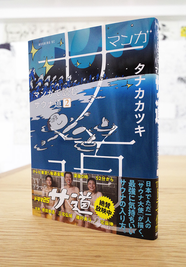 Works Comic サ道 マンガで読むサウナ道 2巻 本 のデザイン ナルティス ーnarti S Blogー Works Comic サ道 マンガで読むサウナ道 2巻 本 のデザイン ナルティス ーnarti S Blogー