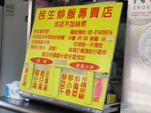 台湾で1番美味しいチャーハンを食べました・民生炒飯専賈店_c0152767_19190874.jpg