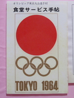 1964年・東京オリンピックでは、栄養士はどう活躍したか。_d0047170_15503197.jpg