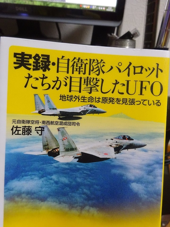 実録・自衛隊パイロットたちが目撃したUFO / 佐藤守 著_d0061678_17063776.jpg