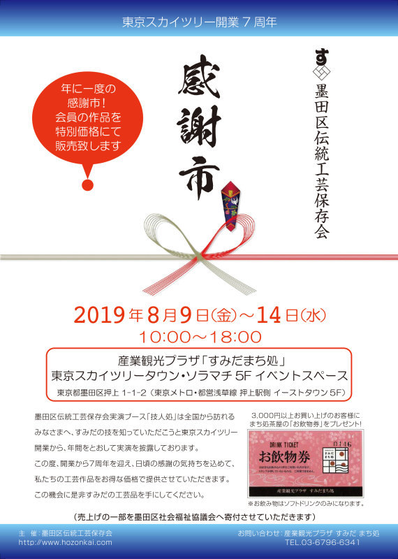 2019年墨田区伝統工芸保存会「感謝市」を開催します。_d0165848_17024001.jpg