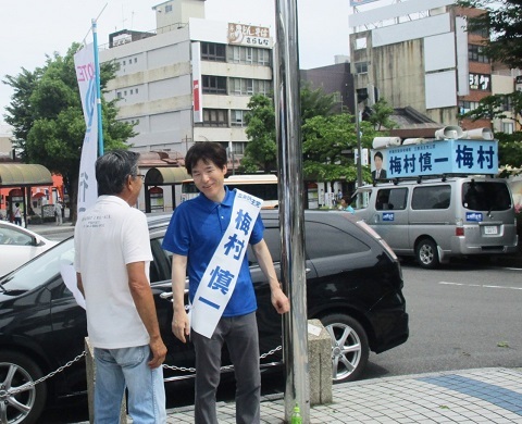 2019年参議院選挙 野党統一候補・梅村慎一さんを応援(4)_f0197754_00201767.jpg