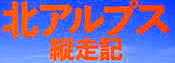 ＜2019年７月12～15日＞北ア秘境名峰「黒部五郎岳」３泊４日テント旅：(後編)_c0119160_20242543.png