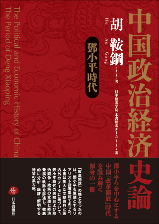 日本僑報電子週刊第1382号配信、「改革開放」時代を読み解く『中国政治経済史論　鄧小平時代』まもなく発売の特集を掲載_d0027795_21554372.jpg