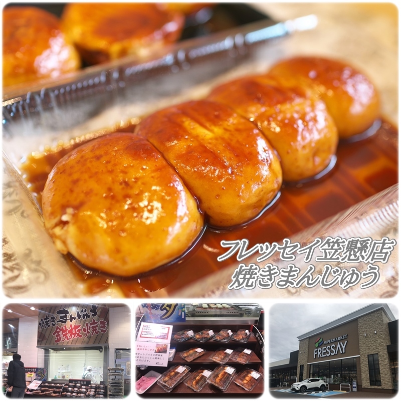 みどり市 フレッセイ笠懸店 焼きまんじゅう あん入り焼きまんじゅう 焼まんじゅうを食らう みどり市 フレッセイ笠懸店 焼きまんじゅう あん入り焼きまんじゅう 焼まんじゅうを食らう