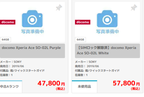 ドコモ小型xperia Ace So 02l発売から2ヶ月も白ロムはプレミア価格を継続 白ロム中古スマホ購入 節約法 ドコモ小型xperia Ace So 02l発売から2ヶ月も白ロムはプレミア価格を継続 白ロム中古スマホ購入 節約法