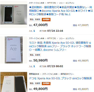 ドコモ小型xperia Ace So 02l発売から2ヶ月も白ロムはプレミア価格を継続 白ロム中古スマホ購入 節約法