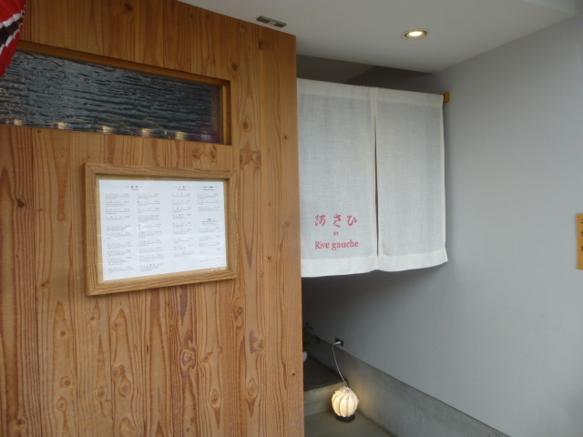 阿さひ et Rive gauche （あさひ エ リヴ・ゴォシュ）　初訪問_d0106134_22282696.jpg