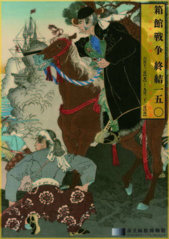 コラムリレー(第129回) 箱館戦争 終結150 : 道南ブロック博物館施設