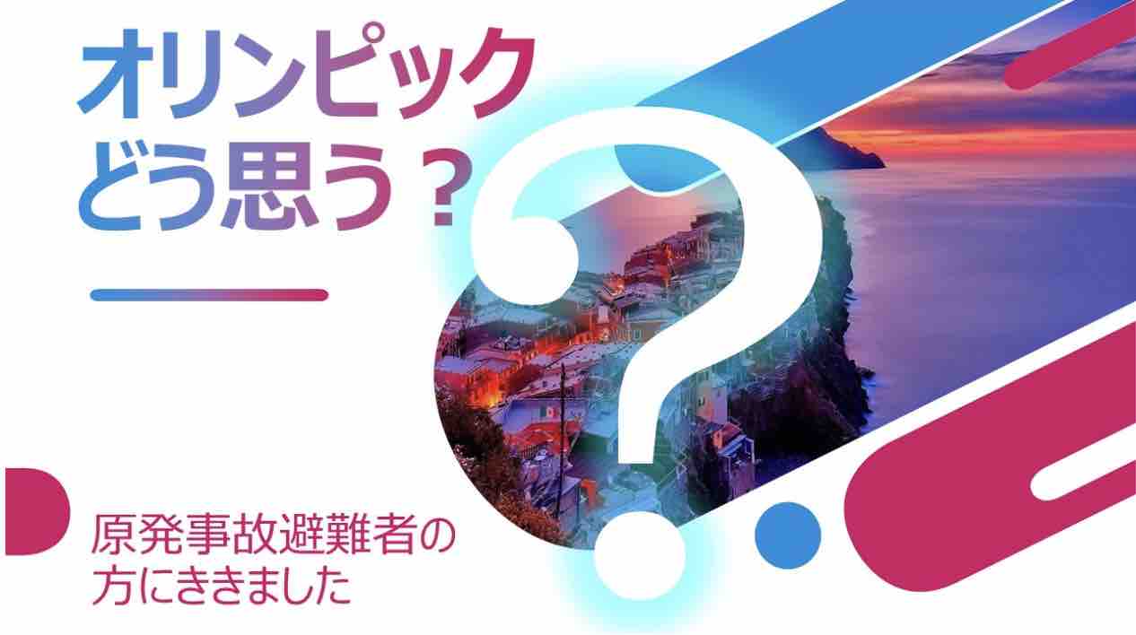「オリンピック、どう思う?」 避難者の声をききました_e0068696_21354315.jpg