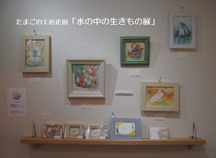 たまごの工房企画「水の中の生きもの展」　その１１_e0134502_15130671.jpg