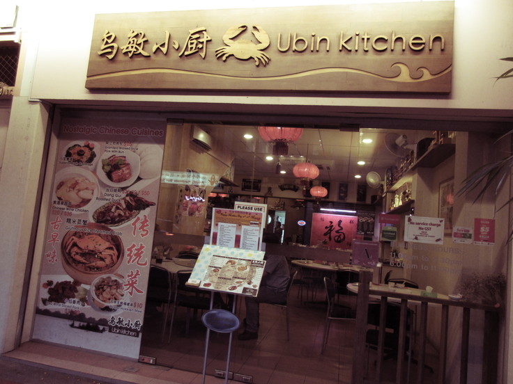Ubin Kitchen@Joo Chiat Rd:カトンで美味しいお店はココ!!_c0212604_19201275.jpg