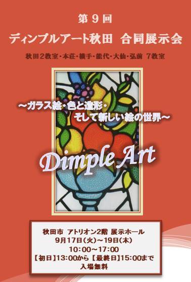 第9回　ディンプルアート合同展示会　いよいよ明日開催！_e0126241_10152013.jpg