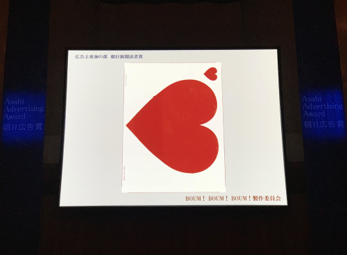 2018年度第67回朝日広告賞授賞式へ A Day In The Life