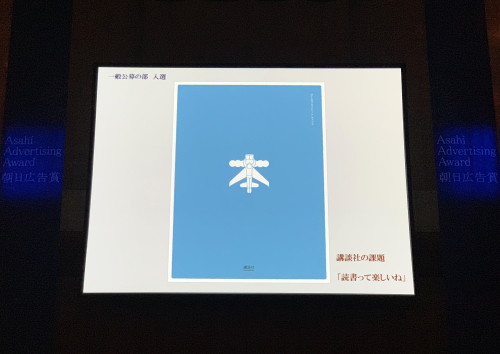 2018年度第67回朝日広告賞授賞式へ A Day In The Life