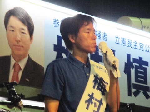 2019年参議院選挙 野党統一候補・梅村慎一さんを応援(5)_f0197754_01225112.jpg