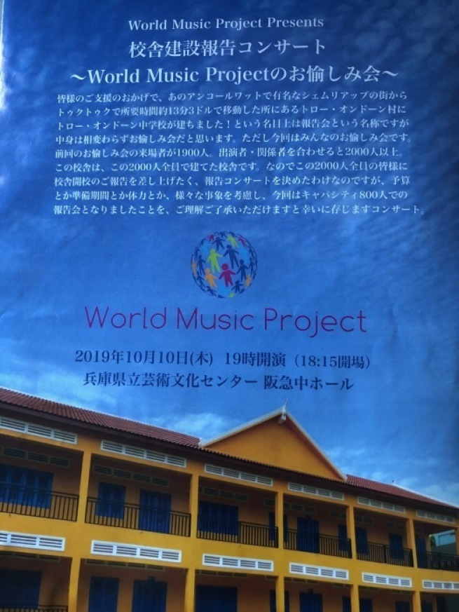 校舎建設報告コンサート~World Music Project のお愉しみ会~のご案内☆_b0114367_09092979.jpg