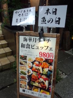 乃木坂 海華月の和食ランチビュッフェ 魚の日_f0112873_07423.jpg