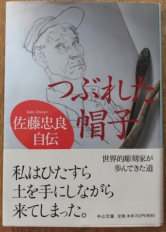 本の話　佐藤忠良著『つぶれた帽子　佐藤忠良自伝」　中公文庫　2011年8月_f0362073_10210339.jpg