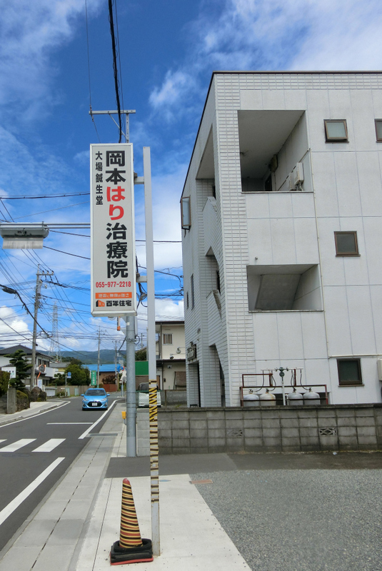 7月26日〔金)主人と伊豆に針治療です_d0278912_00373642.jpg