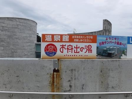日向サンパーク温泉 お船出の湯 どこいくの 宮崎県日向市 19 7 23 火 山さんの明日も登るんですか Road To 100名山 日向サンパーク温泉 お船出の湯 どこいくの 宮崎県日向市 19 7 23 火 山さんの明日も登るんですか Road To 100名山