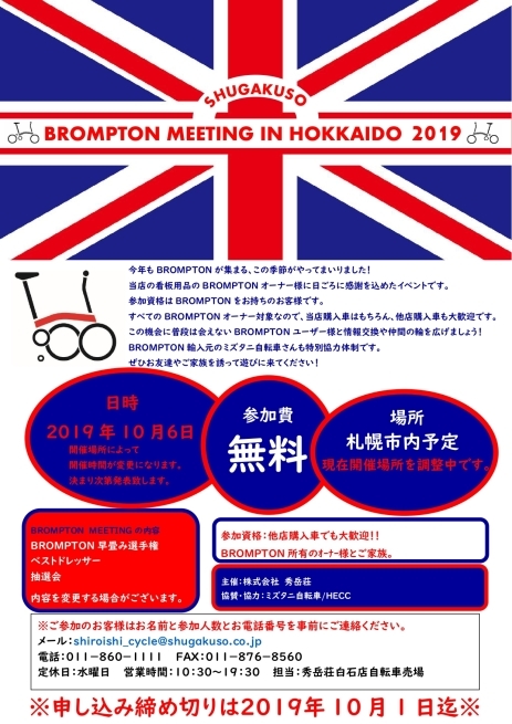 BROMPTON MEETING in HOKKAIDO 2019　情報_d0197762_18272858.jpg