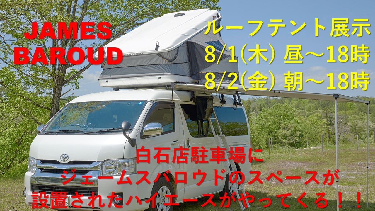 8/1(木).2(金)に車上に泊まれるルーフテントがやってくる_d0198793_13393620.jpg