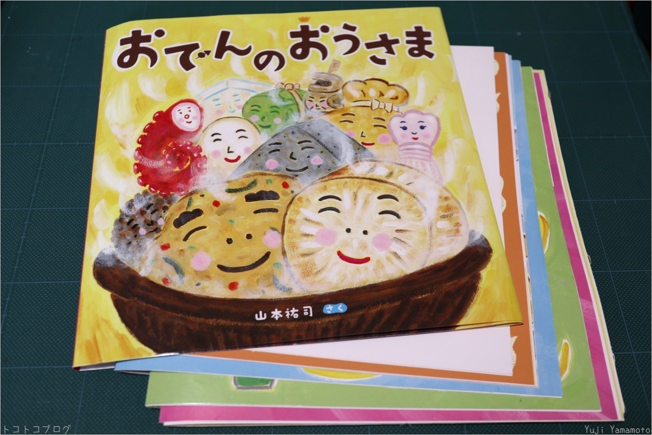 おでんのおうさま 色校正 新作絵本 トコトコブログ おでんのおうさま 色校正 新作絵本 トコトコブログ