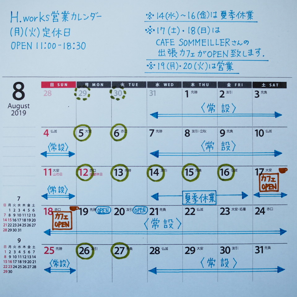 8月の営業日_b0206421_12075523.jpg