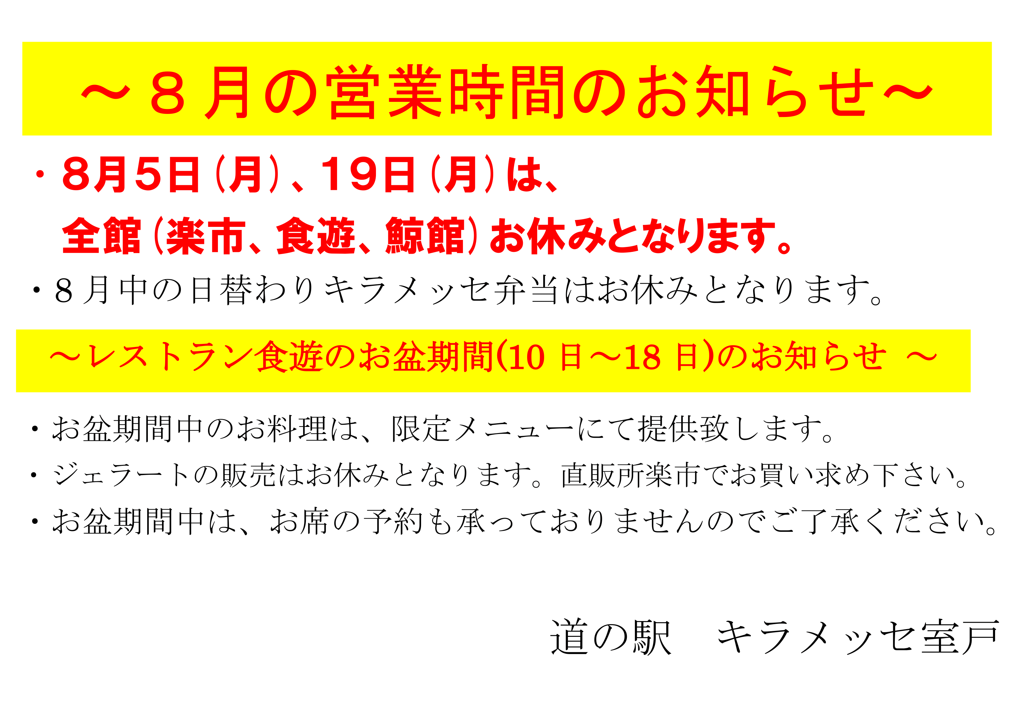 キラメッセ室戸【8月の営業時間のお知らせとお願い】_f0227434_19361524.png