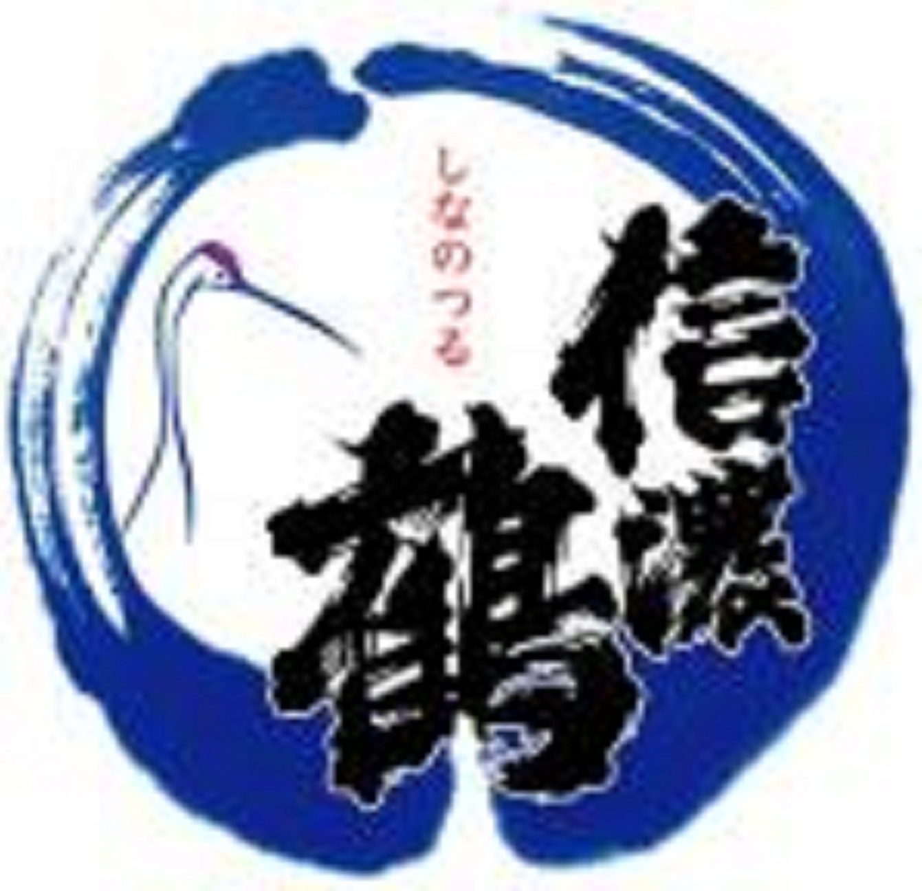 【日本酒】信濃鶴 番外編 名田造 純米吟醸 無濾過生原酒 長野産美山錦49磨き 限定 30BY🆕_e0173738_11114185.jpg