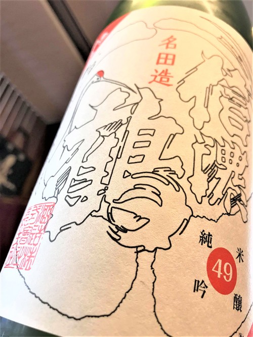 【日本酒】信濃鶴 番外編 名田造 純米吟醸 無濾過生原酒 長野産美山錦49磨き 限定 30BY🆕_e0173738_115194.jpg