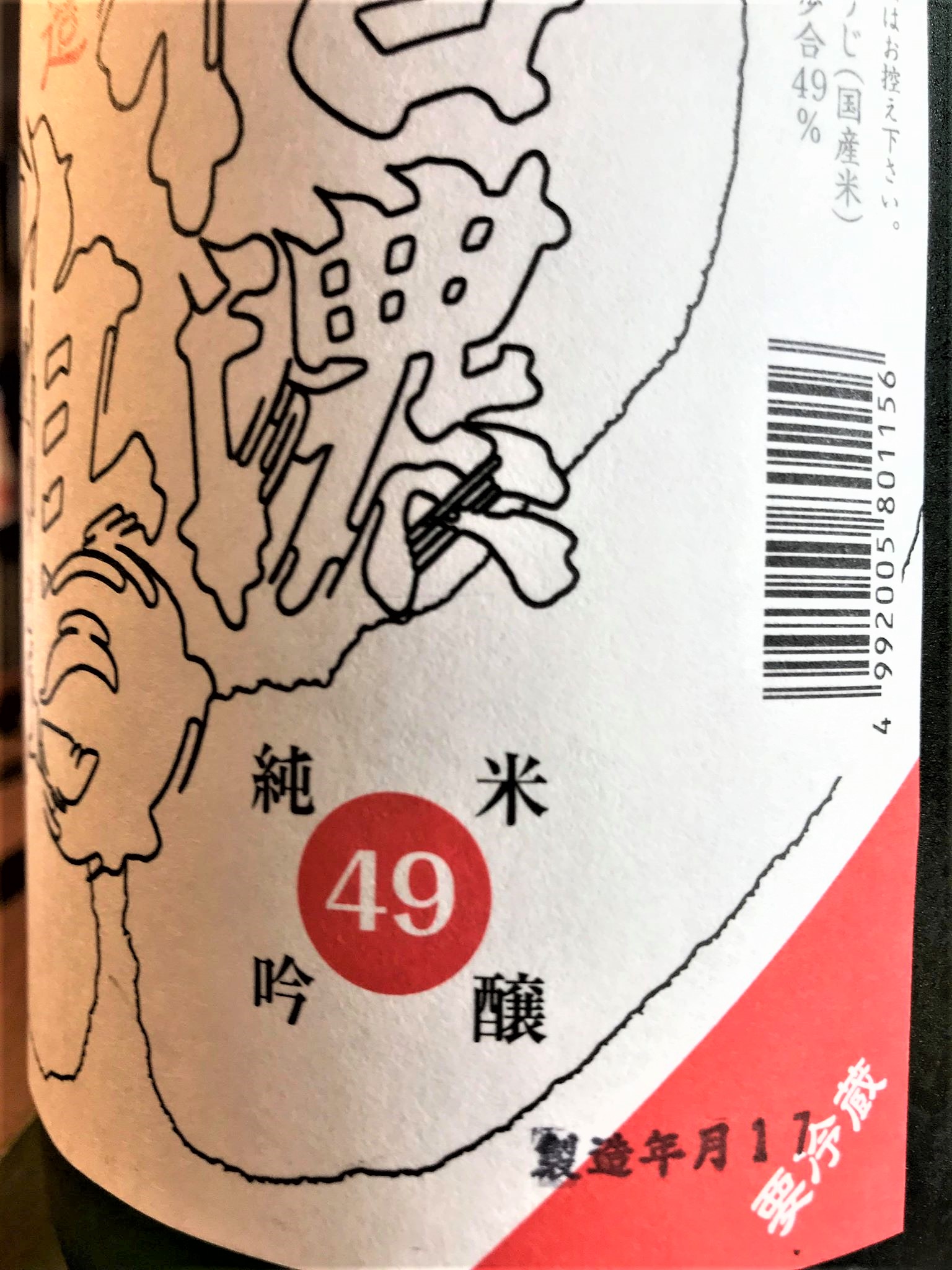 【日本酒】信濃鶴 番外編 名田造 純米吟醸 無濾過生原酒 長野産美山錦49磨き 限定 30BY🆕_e0173738_1193410.jpg