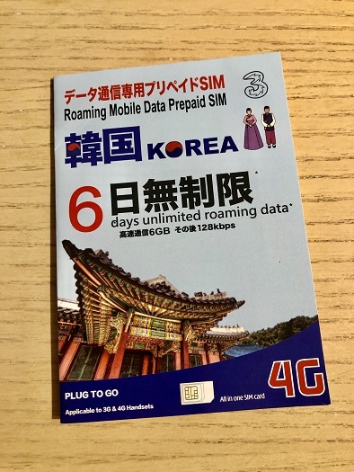 韓国へ!SIMカードも持ちました_b0060363_23070124.jpeg