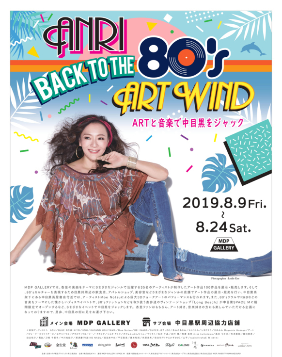 杏里 Back to the \'80s Art Wind MDP GALLERY_f0172313_04230454.jpg