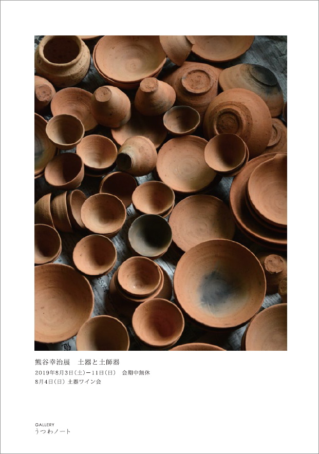 「熊谷幸治展 土器と土師器」開催のご案内_d0087761_14472130.jpg