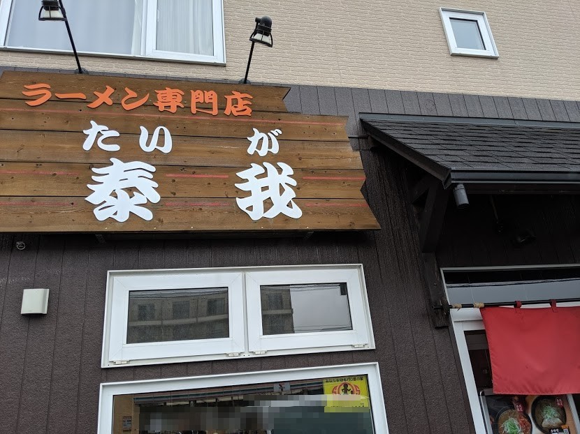 泰我さんで、うめしおラーメン（千歳市朝日町：2019年109杯目） _f0397261_09313325.jpg