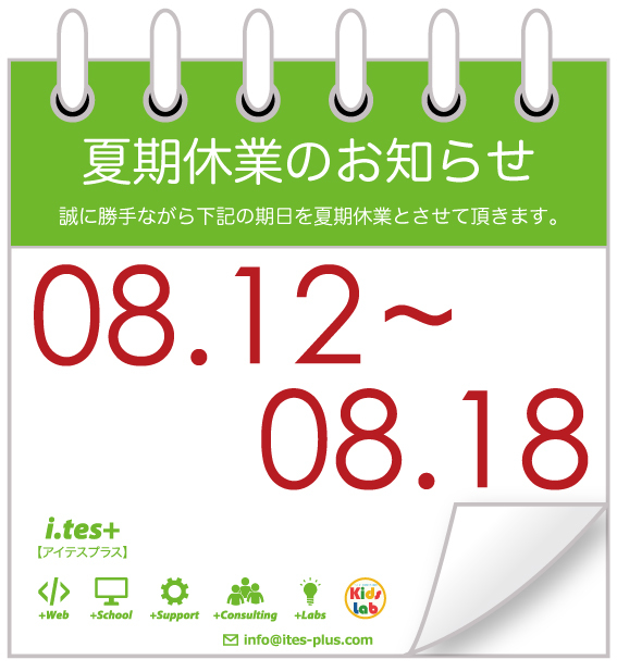 夏期休業のお知らせ #itesPLUS_f0173971_11190134.jpg