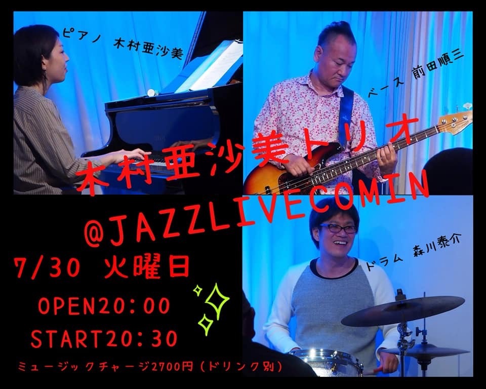 広島 ジャズライブ カミン Jazzlive Comin 本日火曜日のライブ_b0115606_10500375.jpeg