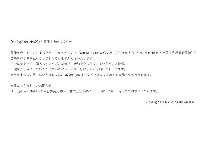 「ONE BIG PLATE NAGOYA」中止/払い戻しについて_f0140623_20442478.jpeg