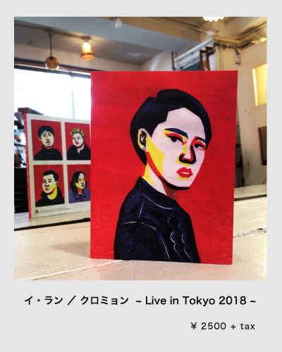 「イ・ラン / クロミョン ~ Live in Tokyo 2018 ~」入荷してます_e0120930_13144443.jpg