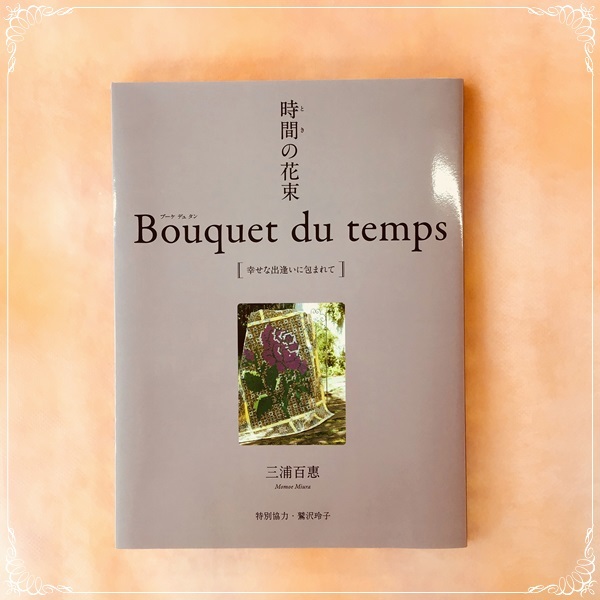 『時間の花束』いよいよ発売!_c0357605_15303942.jpg