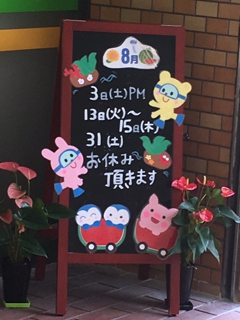 ８月の看板_a0112220_11272060.jpeg