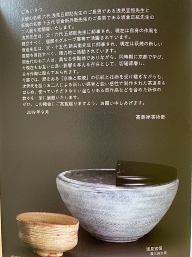 浅見宜恒・坂倉正紘 陶展のご案内_c0223630_13041441.jpg