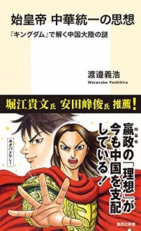 読書 始皇帝 中華統一の思想 キングダム で解く中国大陸の謎 渡邊義浩 漫画 キングダム を読み 映画 キングダム を観るにあたって参考になる 春秋戦国時代の背景が得られる読物 Would Be ちょい不良親父の世迷言 読書 始皇帝 中華統一の思想 キングダム で解く中国大陸の謎 渡邊義浩 漫画 キングダム を読み 映画 キングダム を観るにあたって参考になる 春秋戦国時代の背景が得られる読物 Would Be ちょい不良親父の世迷言