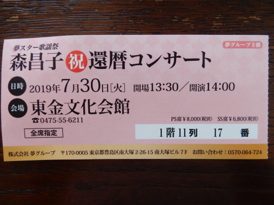 ’19,7,31(水)森昌子還暦ラストコンサート!_f0060461_10205256.jpg
