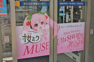 「桜ミク」ミュージアム*まちなか情報センター_d0131668_1534298.jpg